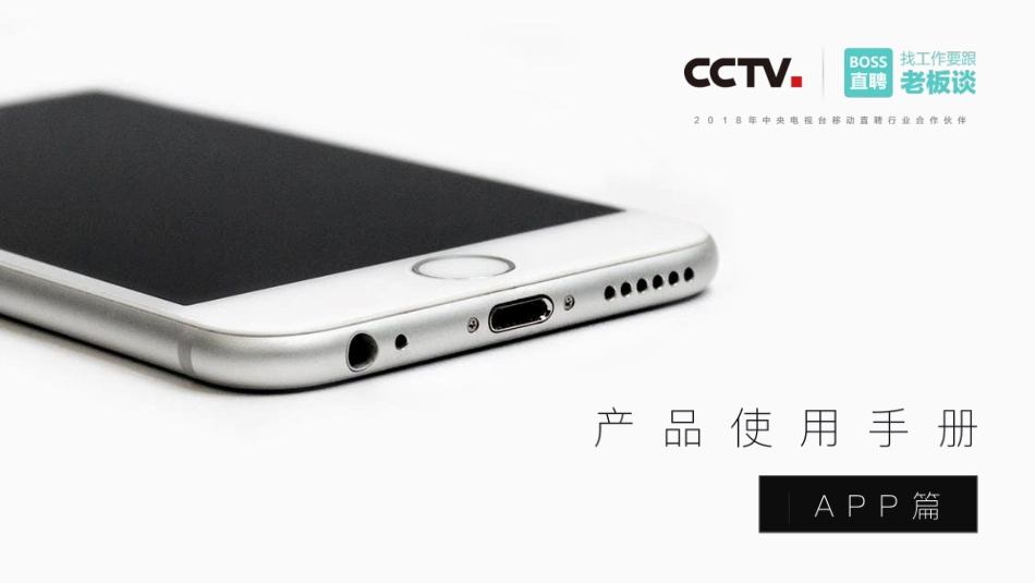 BOSS直聘产品使用手册APP版_第1页