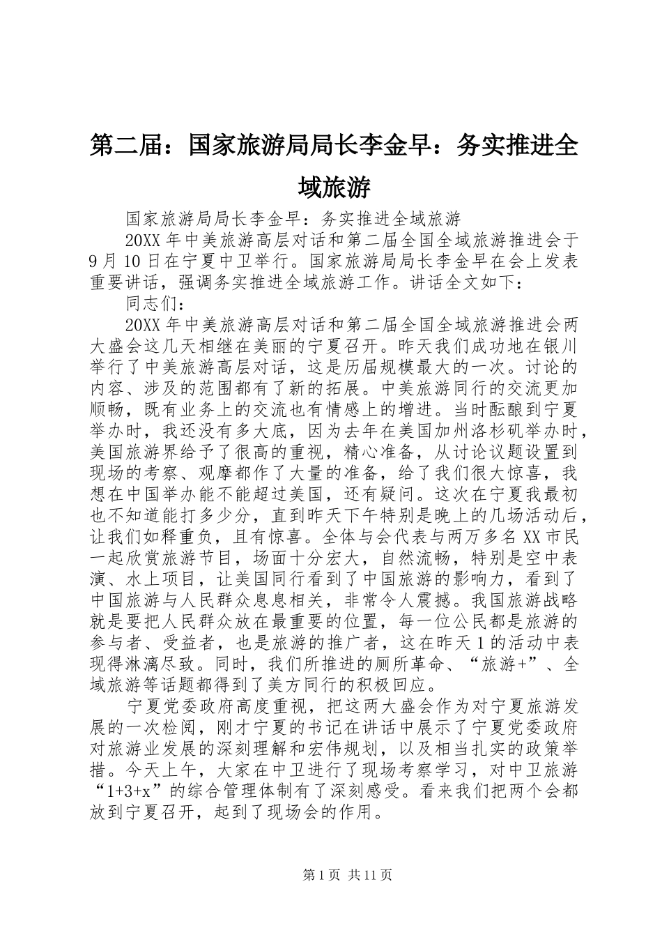 第二届国家旅游局局长李金早务实推进全域旅游_第1页