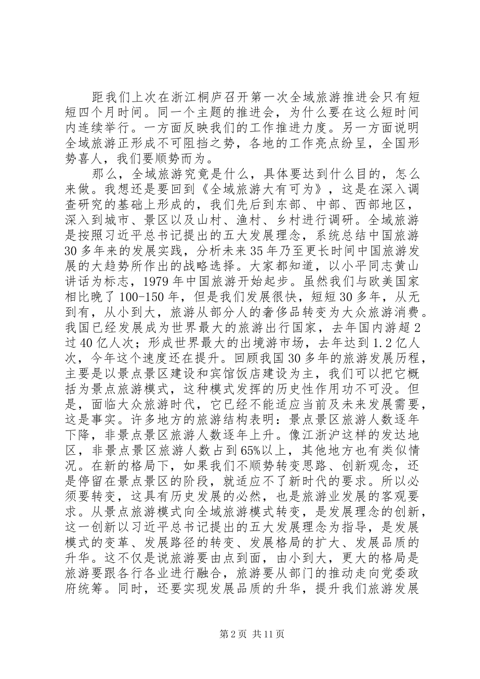 第二届国家旅游局局长李金早务实推进全域旅游_第2页