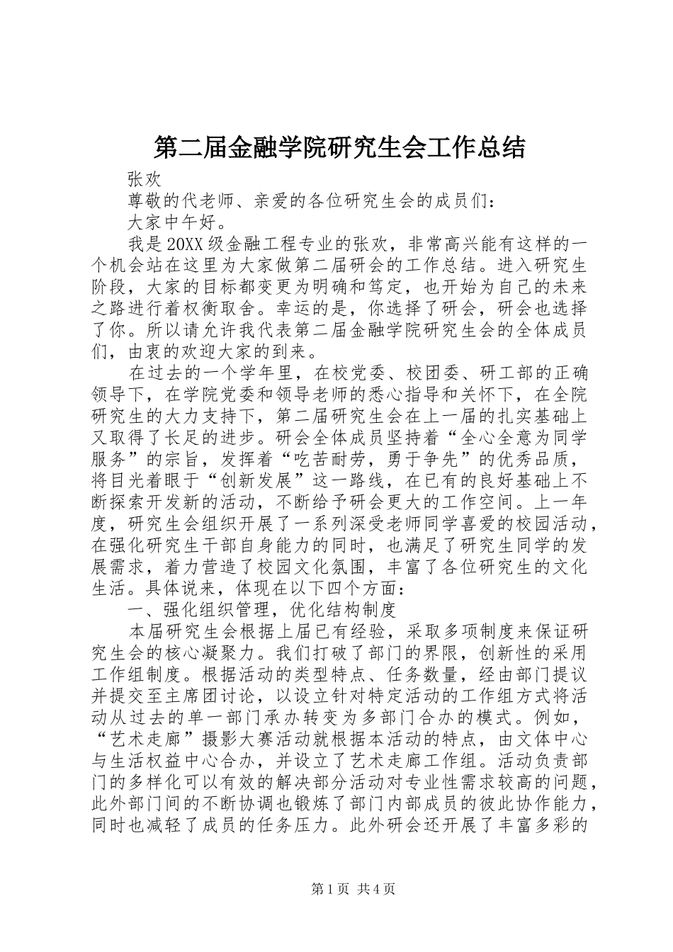 第二届金融学院研究生会工作总结_第1页