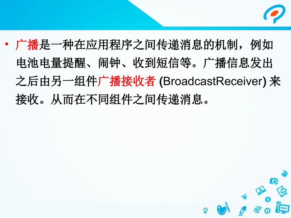 BroadcastReceiver广播接收者_第3页