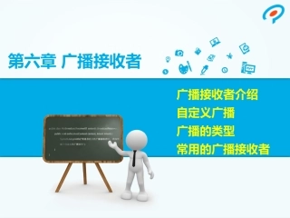 BroadcastReceiver广播接收者