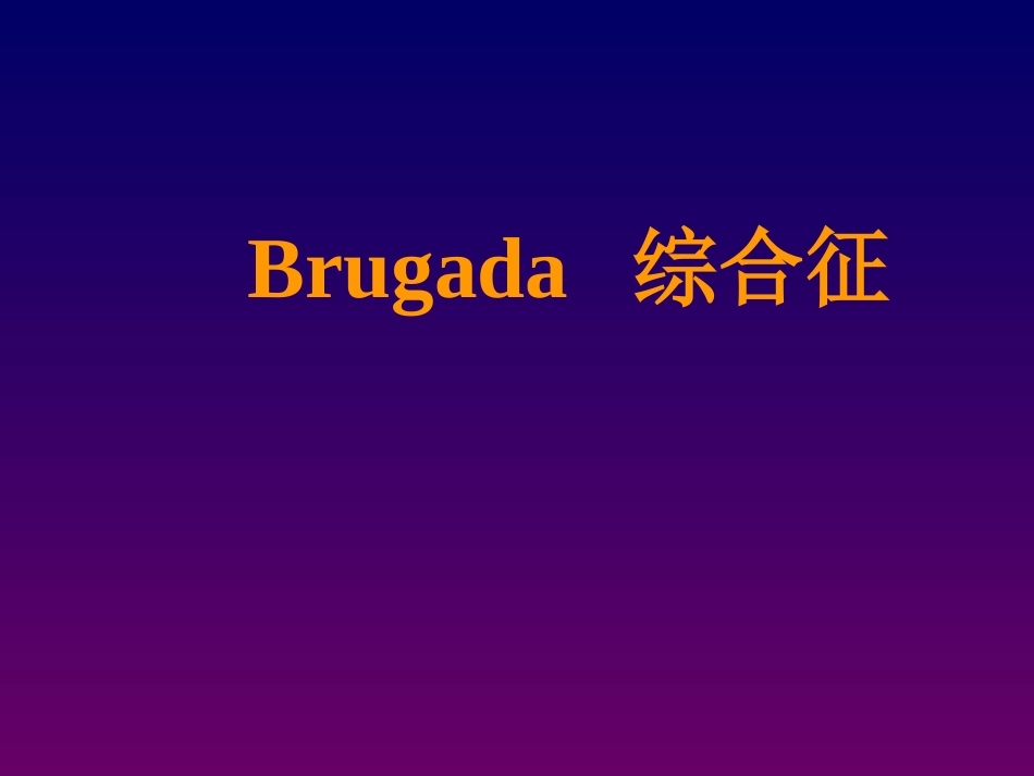 BRUGADA综合征优质课件_第1页