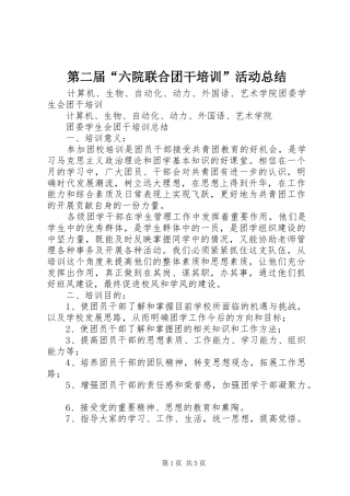 第二届六院联合团干培训活动总结
