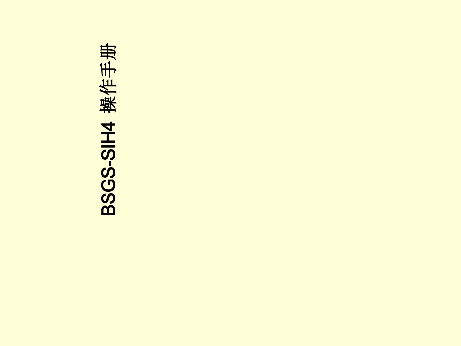 BSGS操作手册_第1页