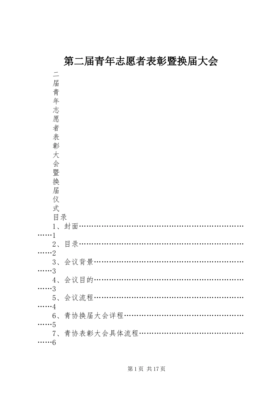 第二届青年志愿者表彰暨换届大会_第1页