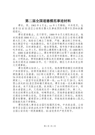 第二届全国道德模范事迹材料
