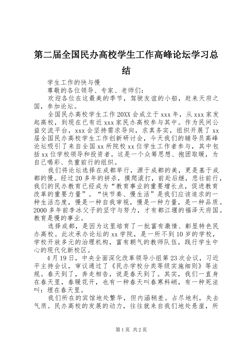 第二届全国民办高校学生工作高峰论坛学习总结_第1页