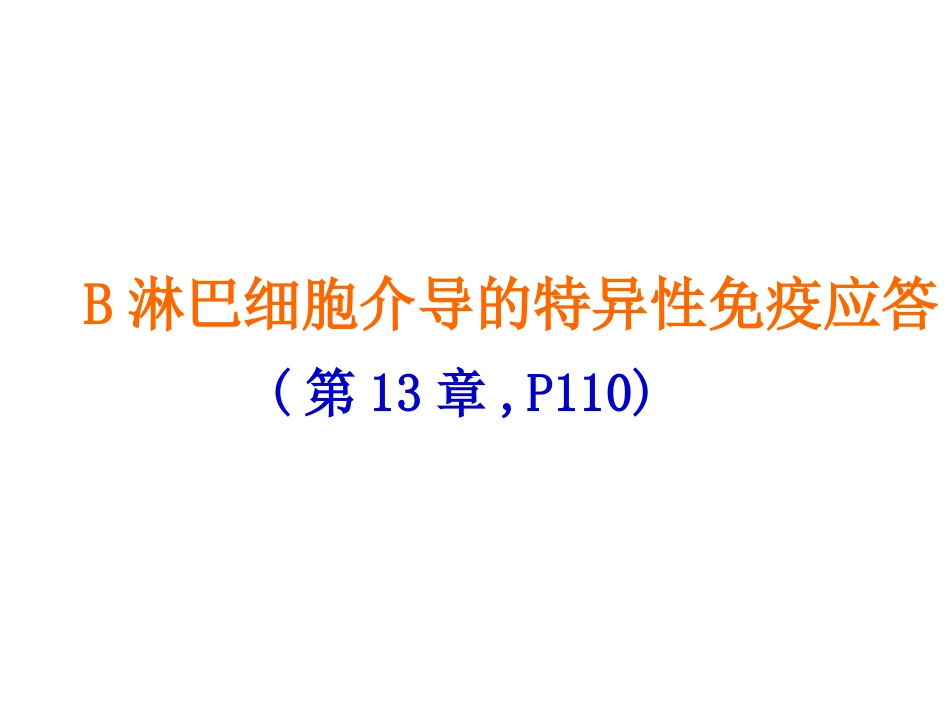 B淋巴细胞介导的特异性免疫应答_第1页