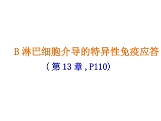 B淋巴细胞介导的特异性免疫应答