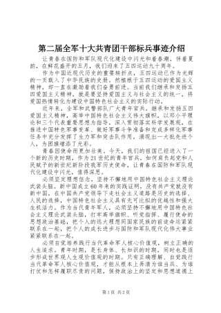 第二届全军十大共青团干部标兵事迹介绍