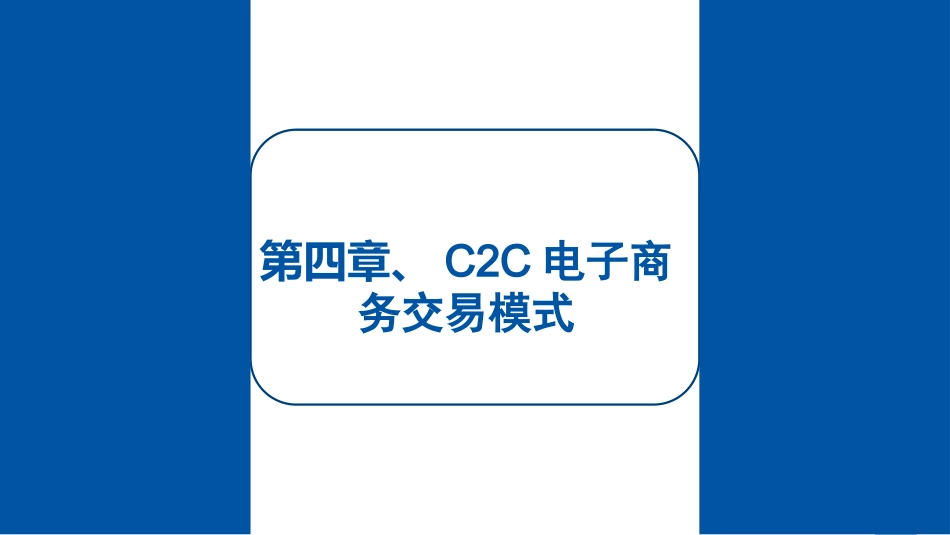 C2C电子商务交易模式_第2页
