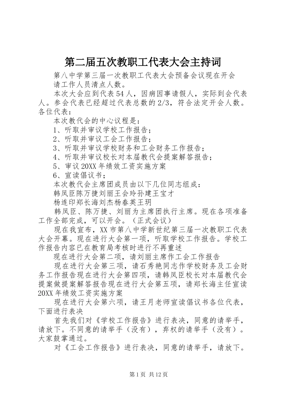 第二届五次教职工代表大会主持词_第1页