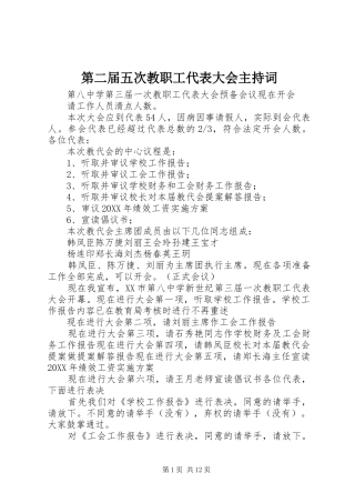 第二届五次教职工代表大会主持词