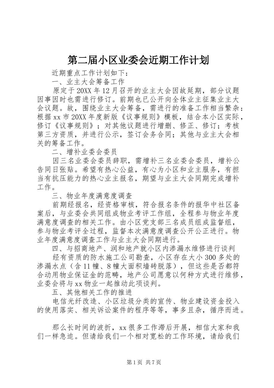 第二届小区业委会近期工作计划_第1页