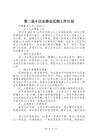 第二届小区业委会近期工作计划