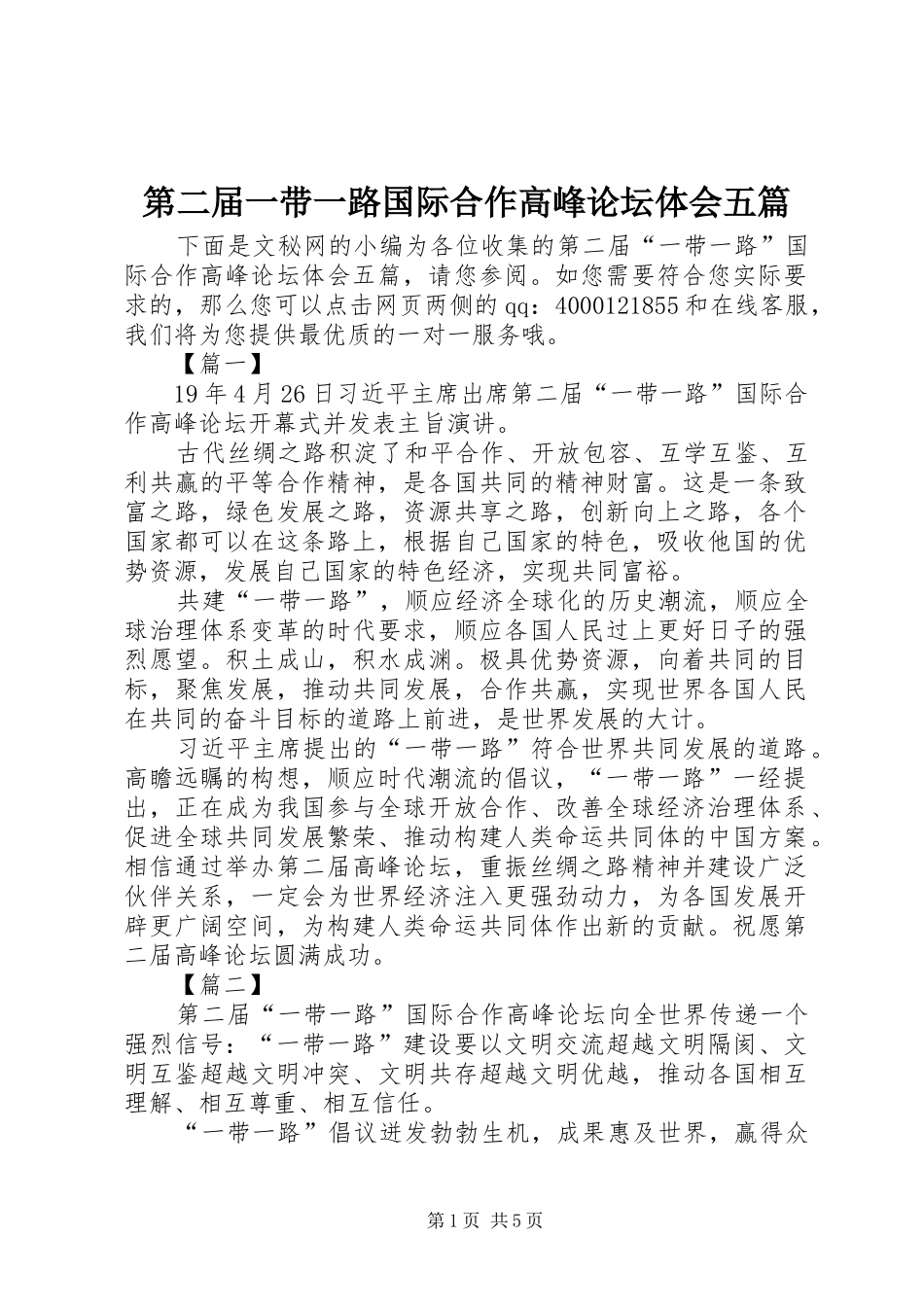 第二届一带一路国际合作高峰论坛体会五篇_第1页