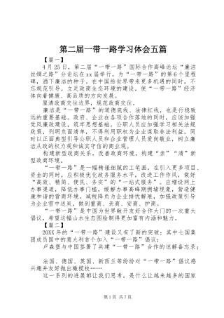 第二届一带一路学习体会五篇