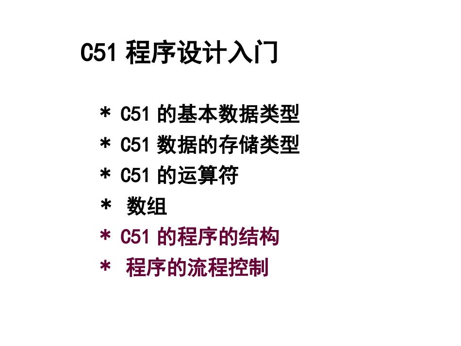 C51程序设计入门课件_第1页