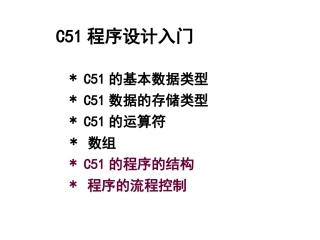 C51程序设计入门课件