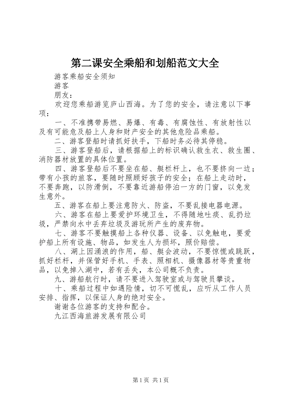 第二课安全乘船和划船范文大全_第1页