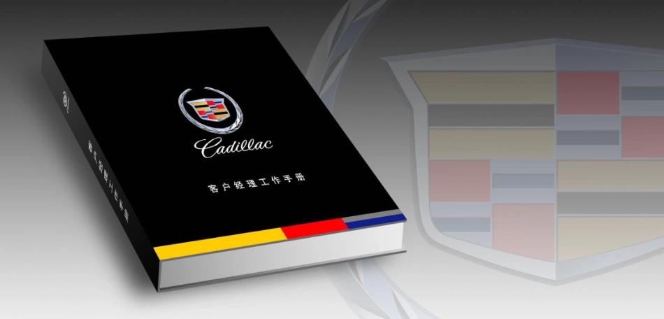 Cadillac客户经理工作手册_第1页