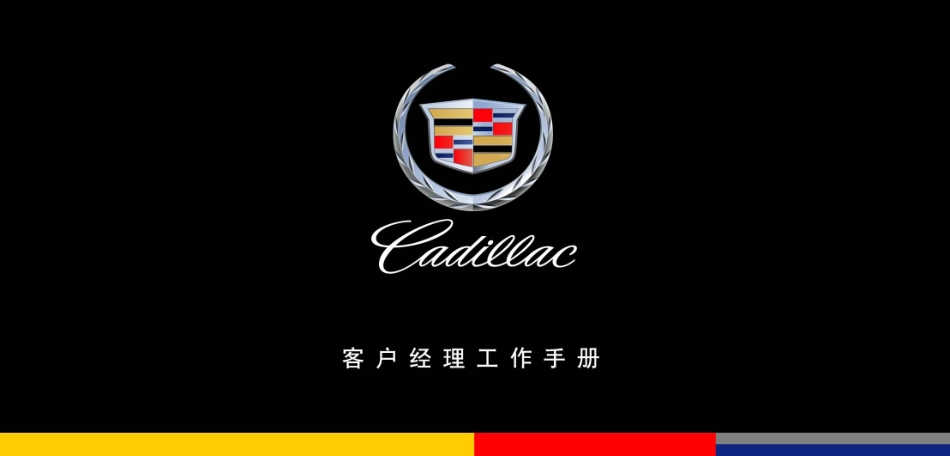 Cadillac客户经理工作手册_第2页