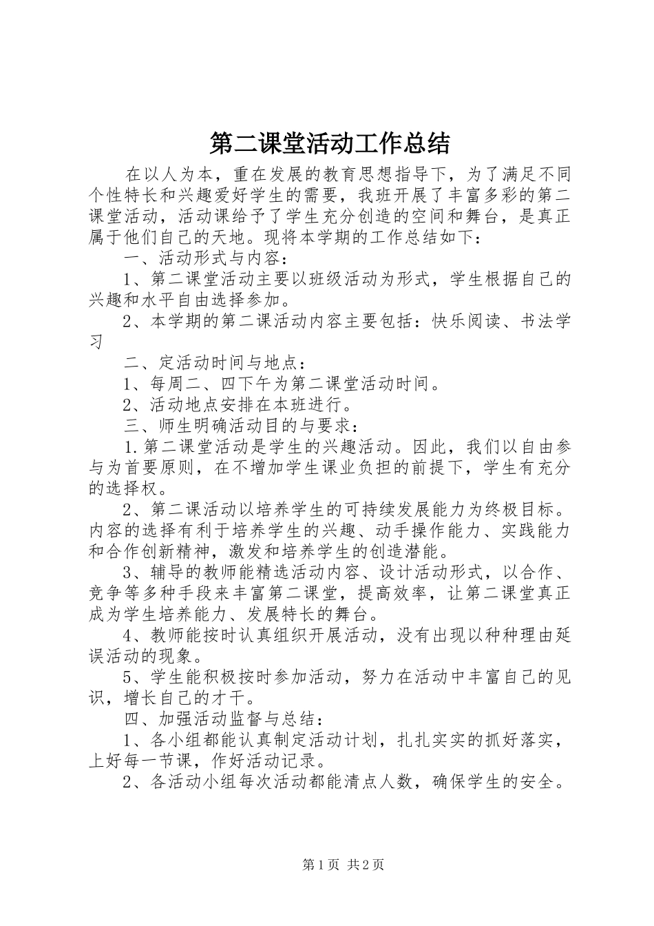 第二课堂活动工作总结_第1页