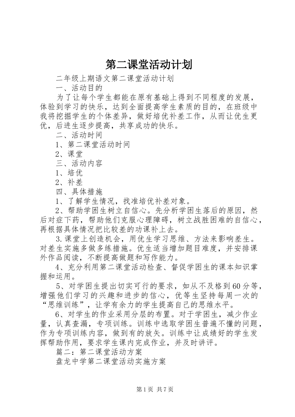 第二课堂活动计划_第1页