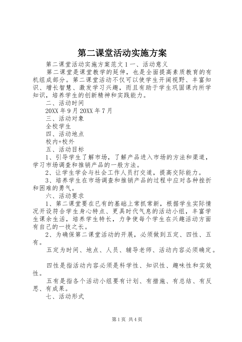 第二课堂活动实施方案_第1页