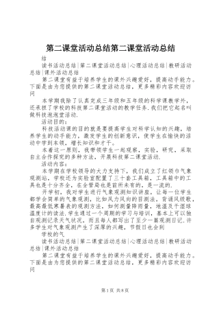 第二课堂活动总结第二课堂活动总结