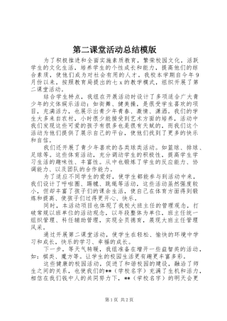 第二课堂活动总结模版