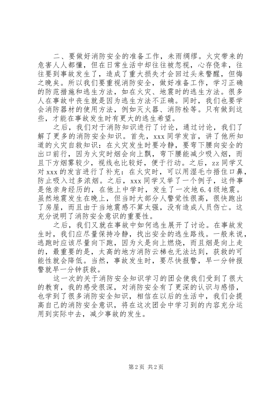 第二课堂主题团会心得_第2页
