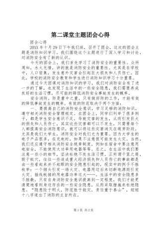 第二课堂主题团会心得