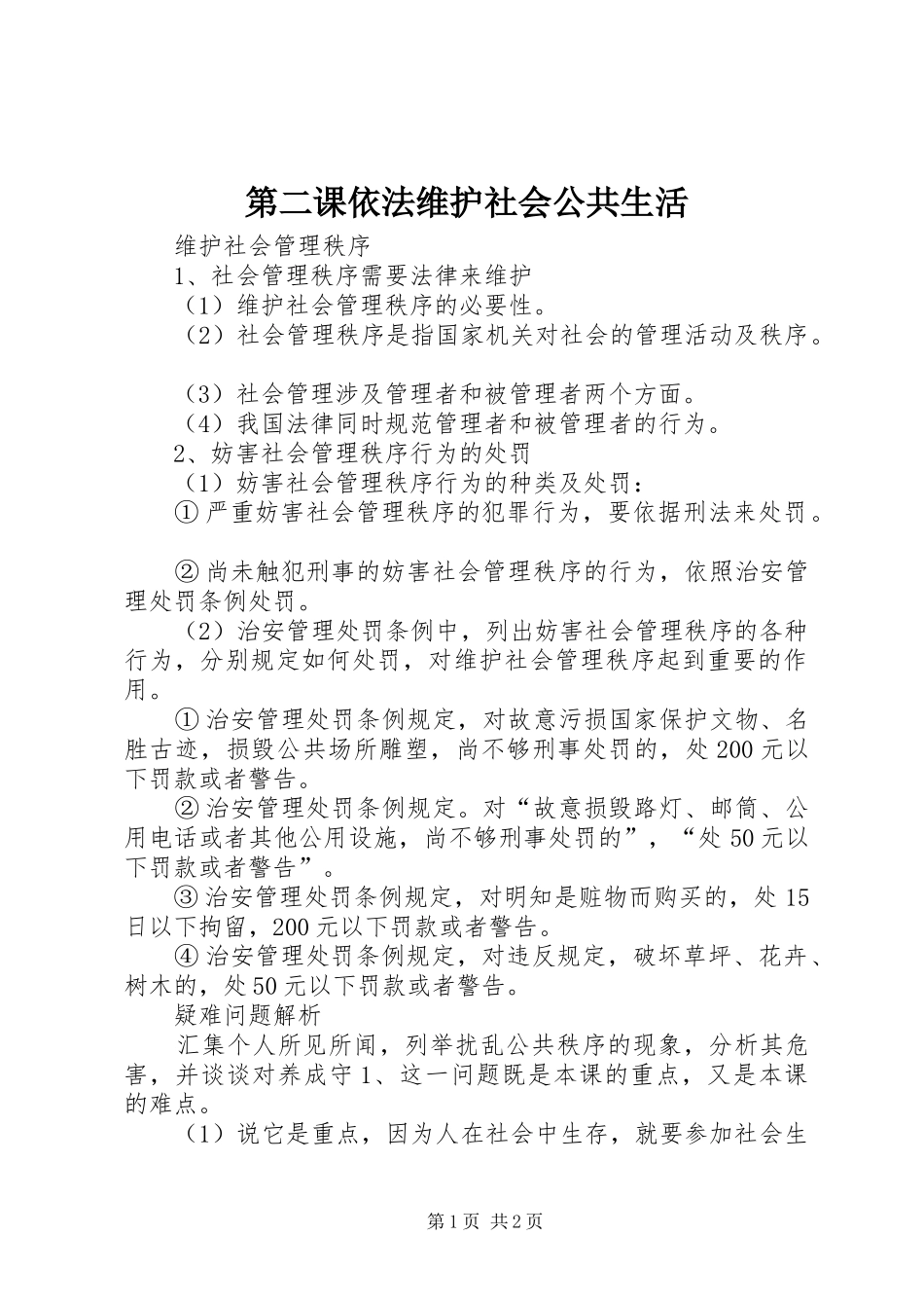 第二课依法维护社会公共生活_第1页
