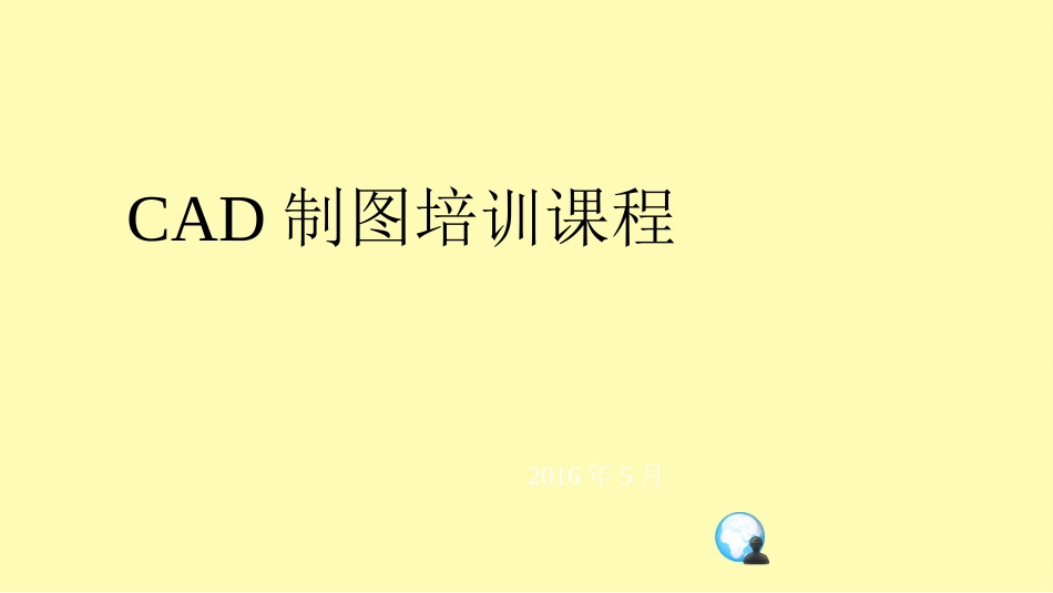 CAD培训课程课件_第1页