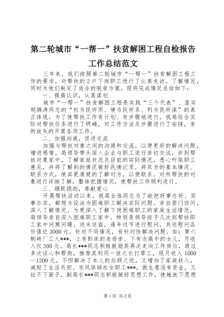 第二轮城市一帮一扶贫解困工程自检报告工作总结范文