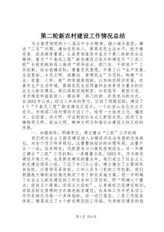 第二轮新农村建设工作情况总结