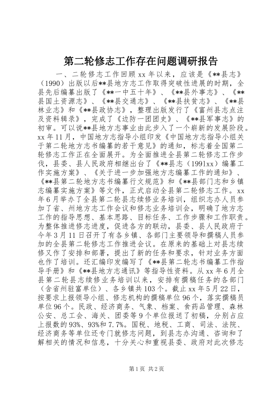 第二轮修志工作存在问题调研报告_第1页