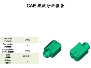 CAE模流分析报告
