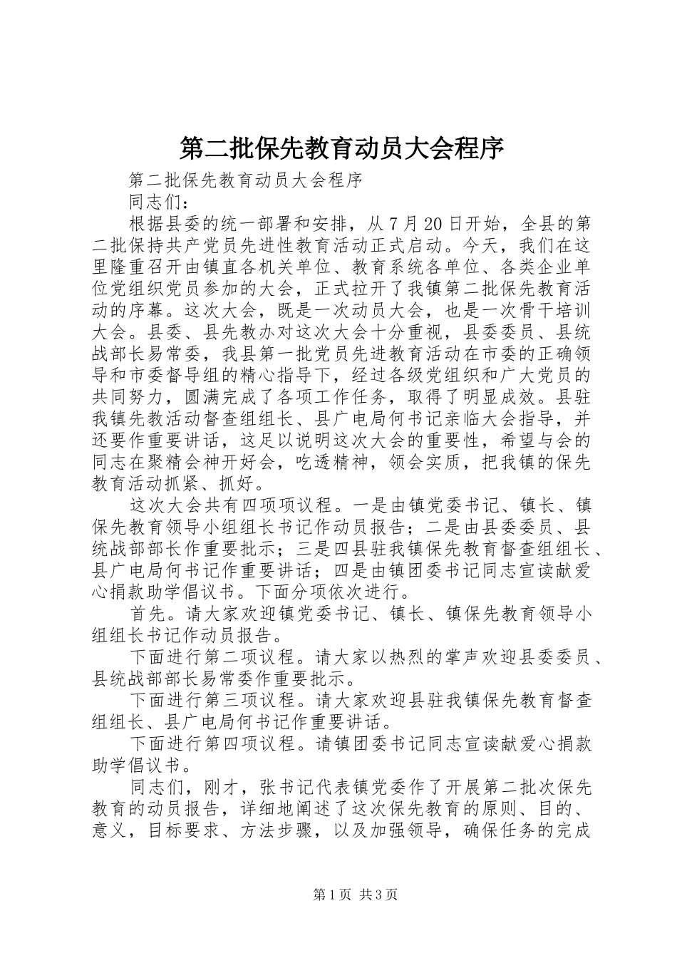 第二批保先教育动员大会程序_第1页