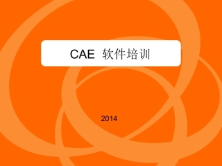CAE培训教程