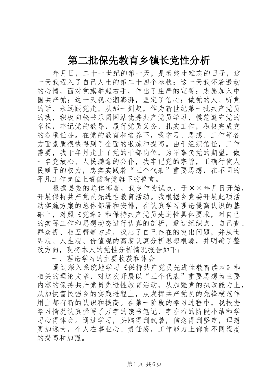 第二批保先教育乡镇长党性分析_第1页