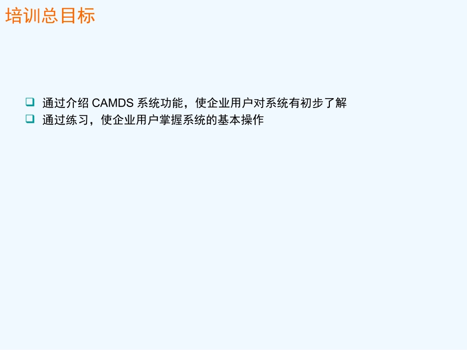 CAMDS培训资料明细_第2页