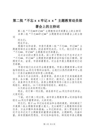 第二批不忘ｘｘ牢记ｘｘ主题教育动员部署会上的主持词
