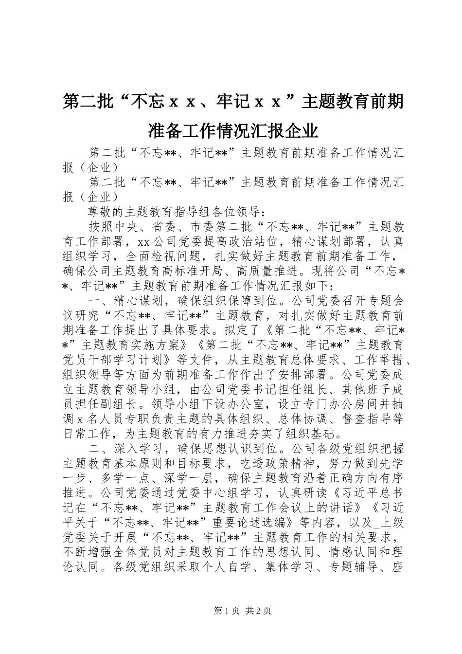 第二批不忘ｘｘ牢记ｘｘ主题教育前期准备工作情况汇报企业_第1页