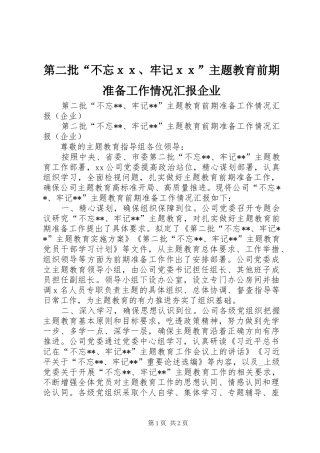 第二批不忘ｘｘ牢记ｘｘ主题教育前期准备工作情况汇报企业
