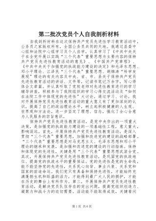 第二批次党员个人自我剖析材料