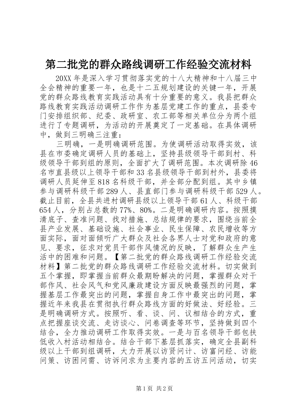 第二批党的群众路线调研工作经验交流材料_第1页