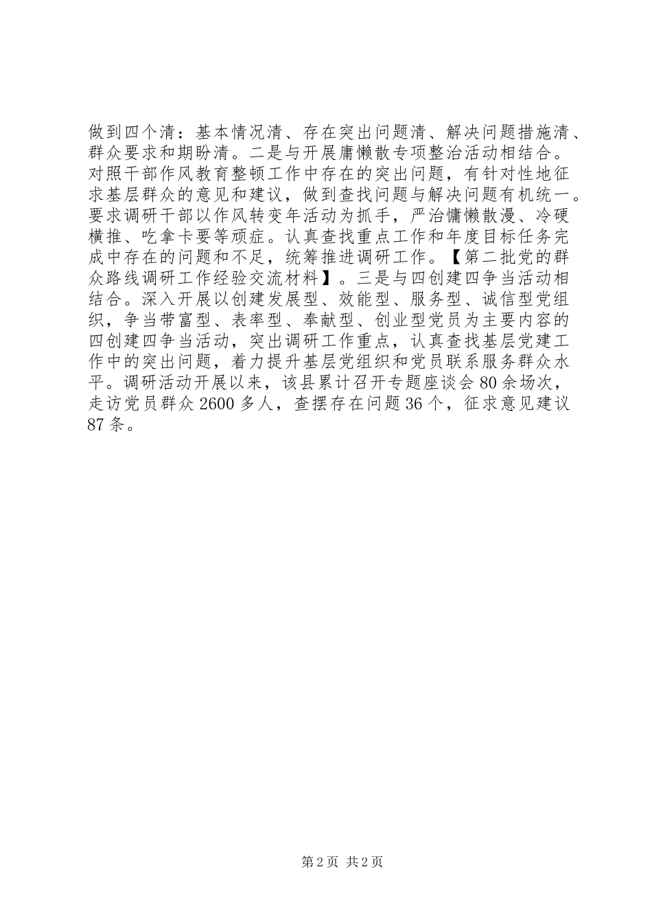 第二批党的群众路线调研工作经验交流材料_第2页